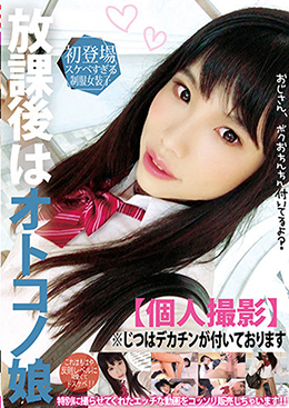 放課後はオトコノ娘【個人撮影】おじさん、ボク お〇んちん付いてるんだよ